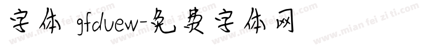 字体 gfduew字体转换